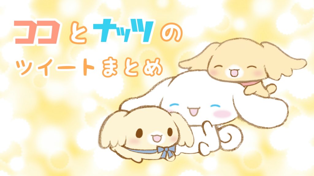 かわいい双子・ココとナッツのツイートまとめ | Cinnamoroll Life
