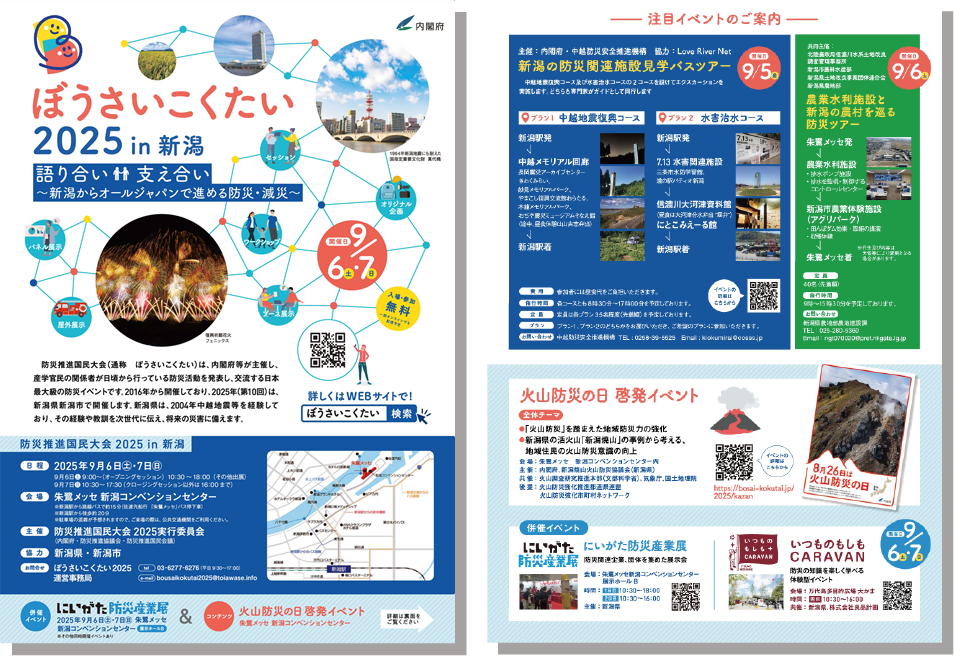ぼうさいこくたい2025in新潟」に出展します｜文化財防災センター