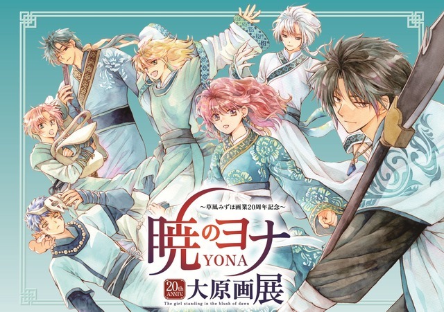 暁のヨナ」ヨナ＆ハク＆スウォンと写真撮影♪原画220点以上を展示