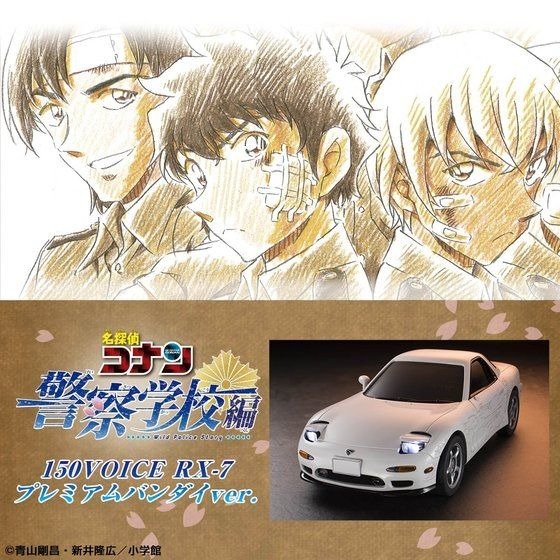 名探偵コナン 警察学校編」荻原編で活躍した“RX-7”が立体化！ 降谷零