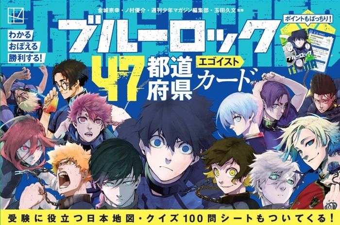 ブルーロック」潔世一、糸師凛らの方言が魅力♪ 47都道府県を横断した