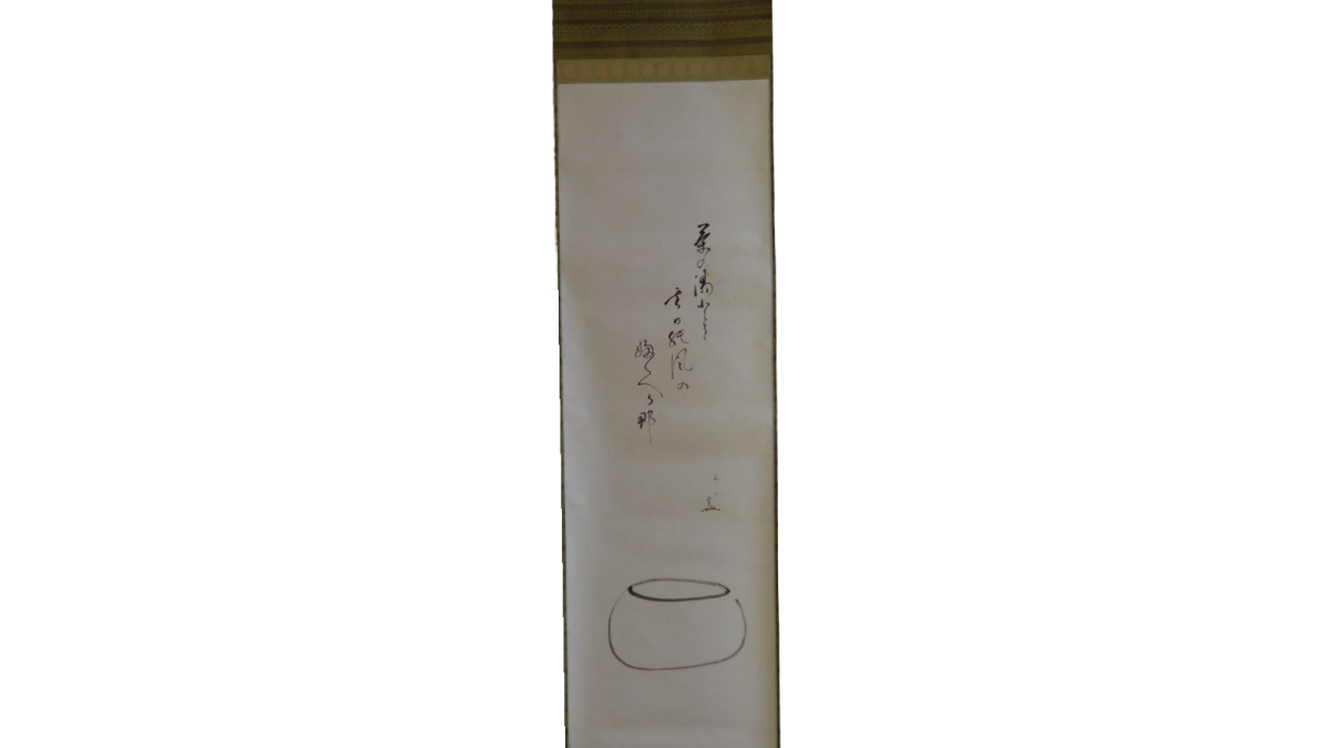 堀内宗完 5世 不識斎 香炉