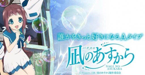 凪のあすから スロット｜設定判別・打ち方・フリーズ・評価・PV動画