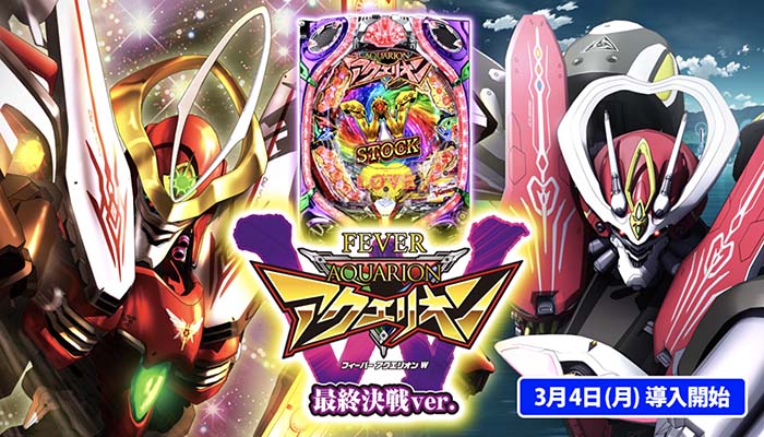 PアクエリオンW 最終決戦ver パチンコ新台 スペック 評価 ボーダー
