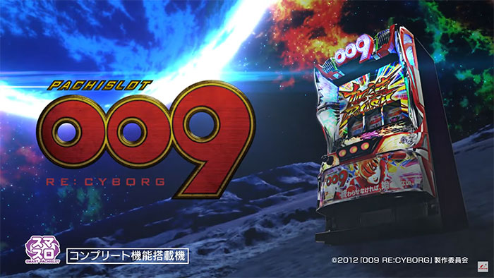 スマスロ009 RE:CYBORG 新台 天井 設定判別 有利区間 設定判別 解析