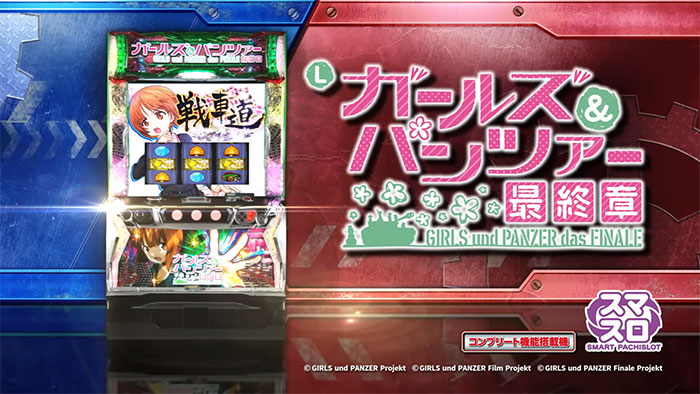 スマスロ ガールズ＆パンツァー最終章 新台 スペック 天井 解析 設定