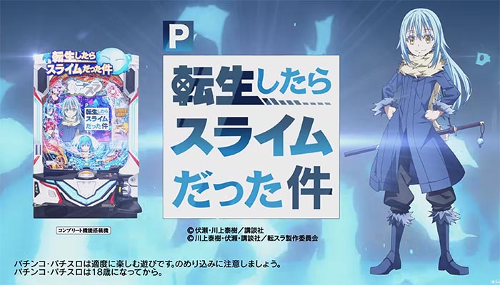 P転生したらスライムだった件(転スラ) パチンコ 新台 スペック 信頼度
