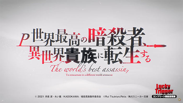 P世界最高の暗殺者、異世界貴族に転生する パチンコ 新台 スペック