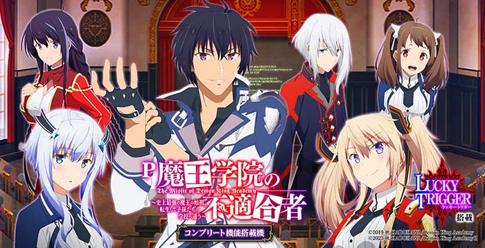 PA魔王学院の不適合者 魔王再臨99ver パチンコ 甘デジ スペック