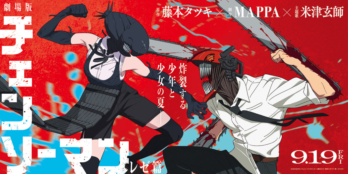 8月1日(金)より全国の映画館(一部劇場を除く)にて、劇場版『チェンソー