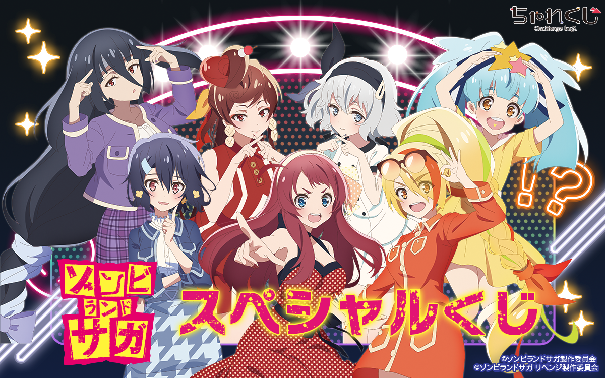 ゾンビランドサガ スペシャルくじ