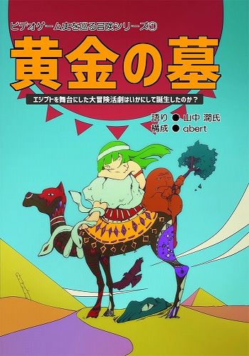 BEEP ゲームグッズ通販 / ビデオゲーム史を巡る冒険(1) 黄金の墓 / qbert