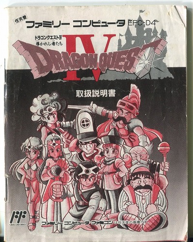 BEEP ゲームグッズ通販 / [説明書のみ]ドラゴンクエストIV 導かれし者たち