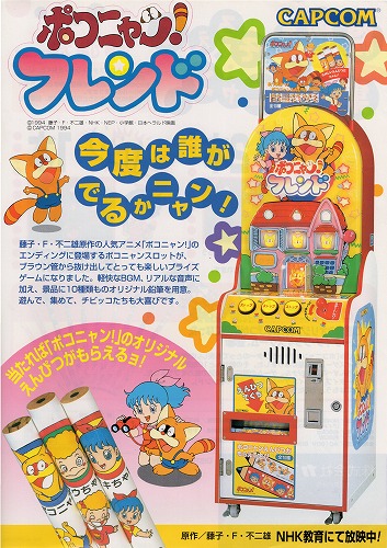 BEEP ゲームグッズ通販 / 【中古チラシ】カプコン│ポコニャン！フレンド
