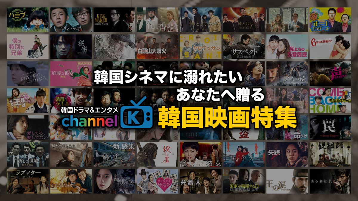 韓国シネマに溺れたいあなたへ贈る Channel K“韓国映画特集” : channelK
