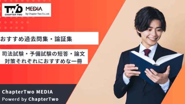 2026年2月】司法試験・予備試験のおすすめ過去問集・論証集15選！短答