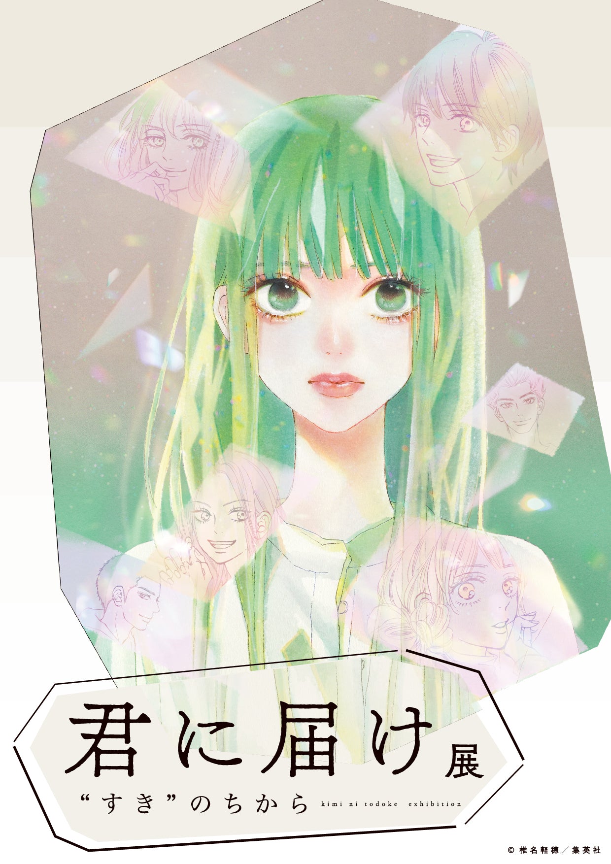 君に届け展 “すき”のちから｜事後通販 – Page 3 – CHARA-ART