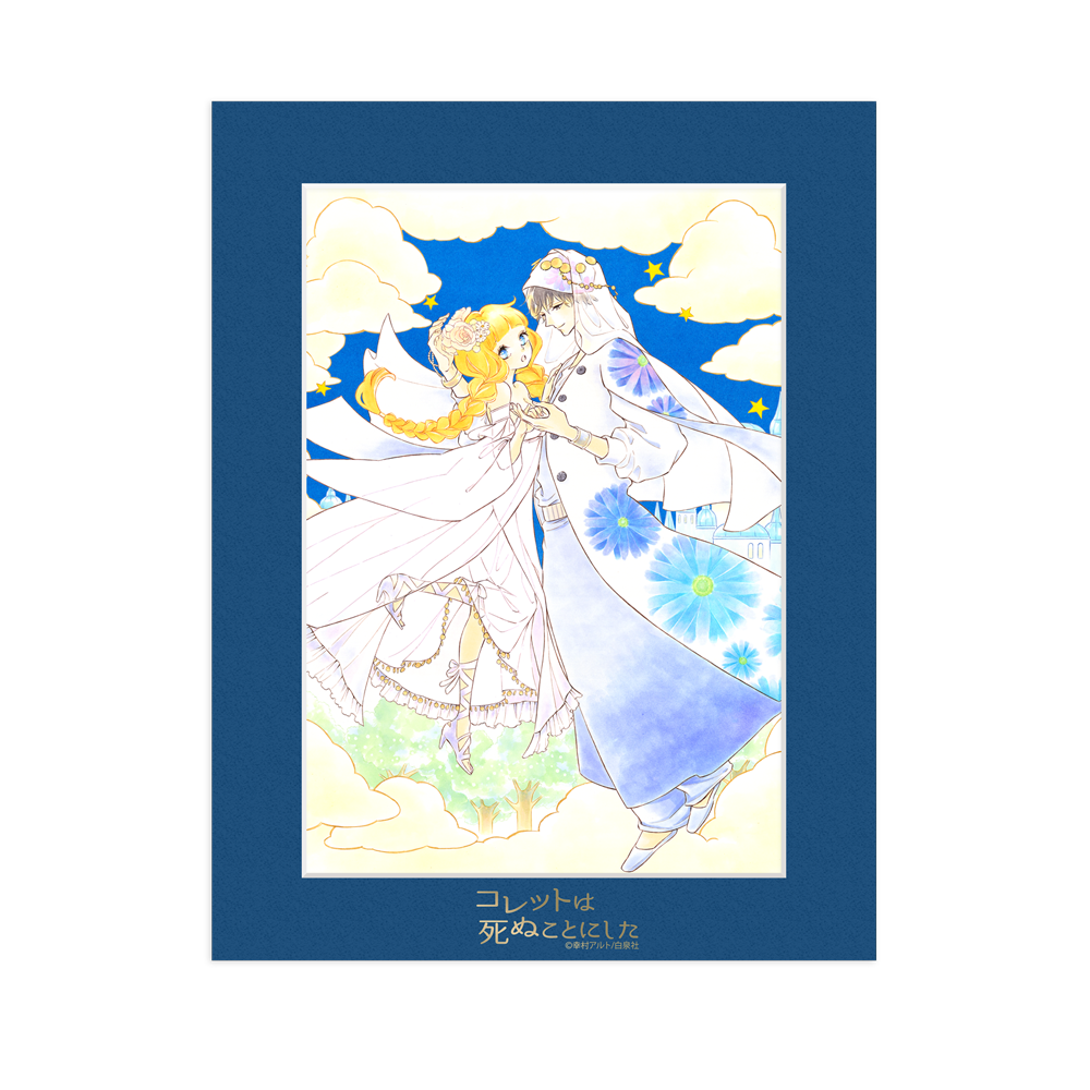 コレットは死ぬことにした10周年企画〜 幸村アルト原画展