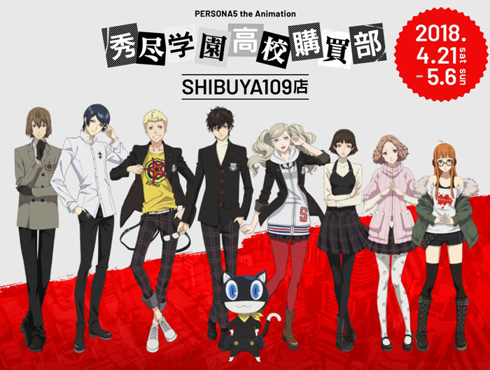 PERSONA5 the Animation秀尽学園高校購買部SHIBUYA109店』期間限定