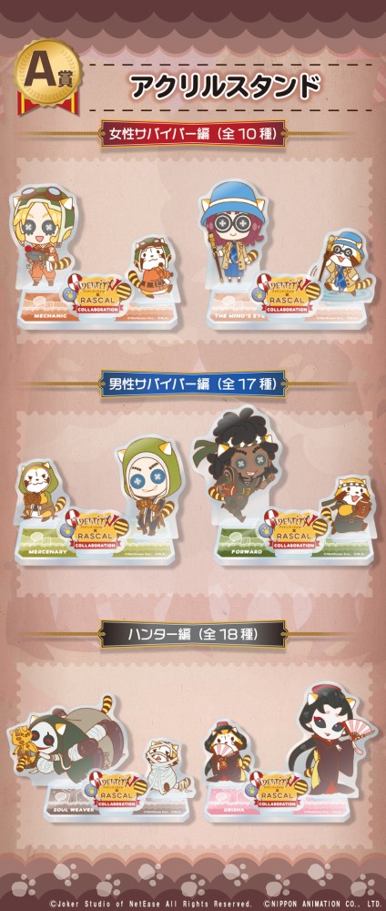 第五人格」×「ラスカル」コラボグッズが当たるくじが楽天コレクション