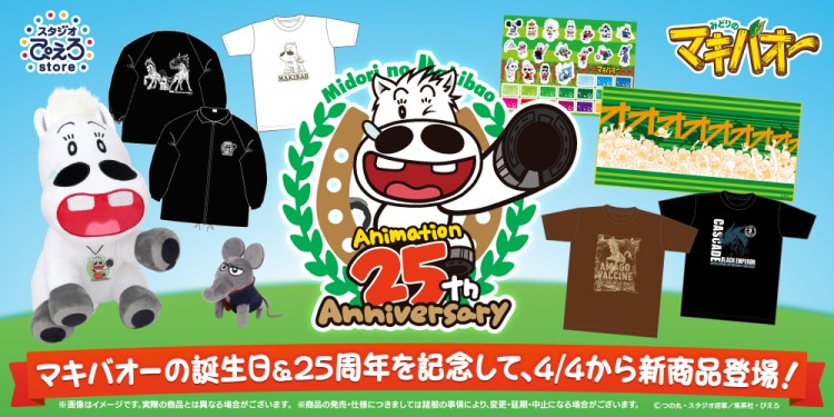 みどりのマキバオー」誕生日＆アニメ25周年記念グッズが「スタジオ