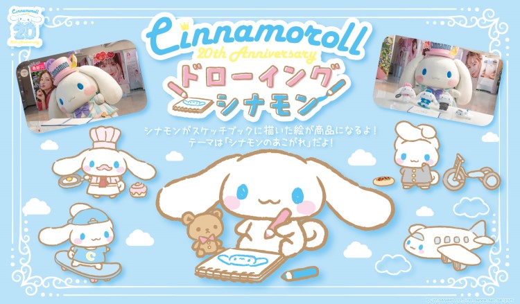 シナモロール20周年×フリュープライズがコラボ！シナモンのプリが