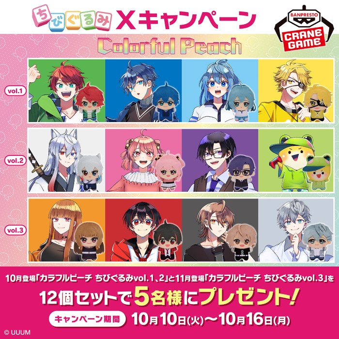 カラフルピーチ」メンバー12人の「ちびぐるみ」がプライズで登場