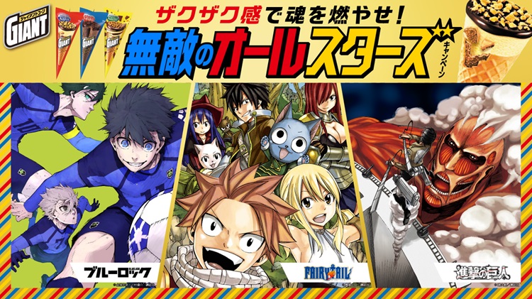FAIRY TAIL」「進撃の巨人」「ブルーロック」×「ジャイアントコーン