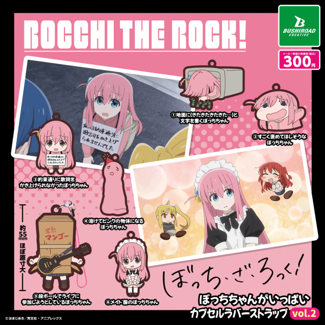 2026年2月】ぼっち・ざ・ろっくのガチャガチャ新作・発売予定・再販