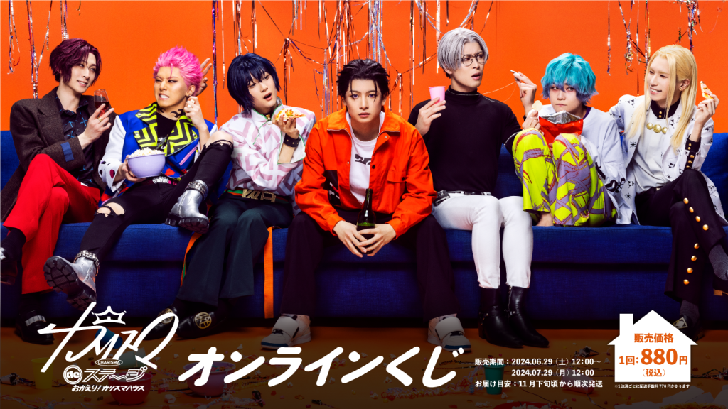 カリスマ』新作舞台公演 『カリスマ de ステージ』〜おかえり