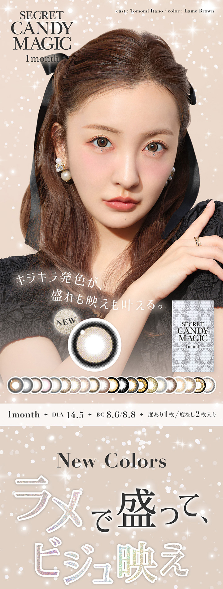 シークレットキャンディーマジック マンスリー 度あり 1枚入り セピア