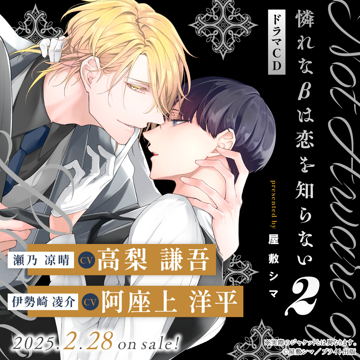 ドラマCD］憐れなβは恋を知らない2／原作：屋敷シマ｜出演：高梨 謙吾