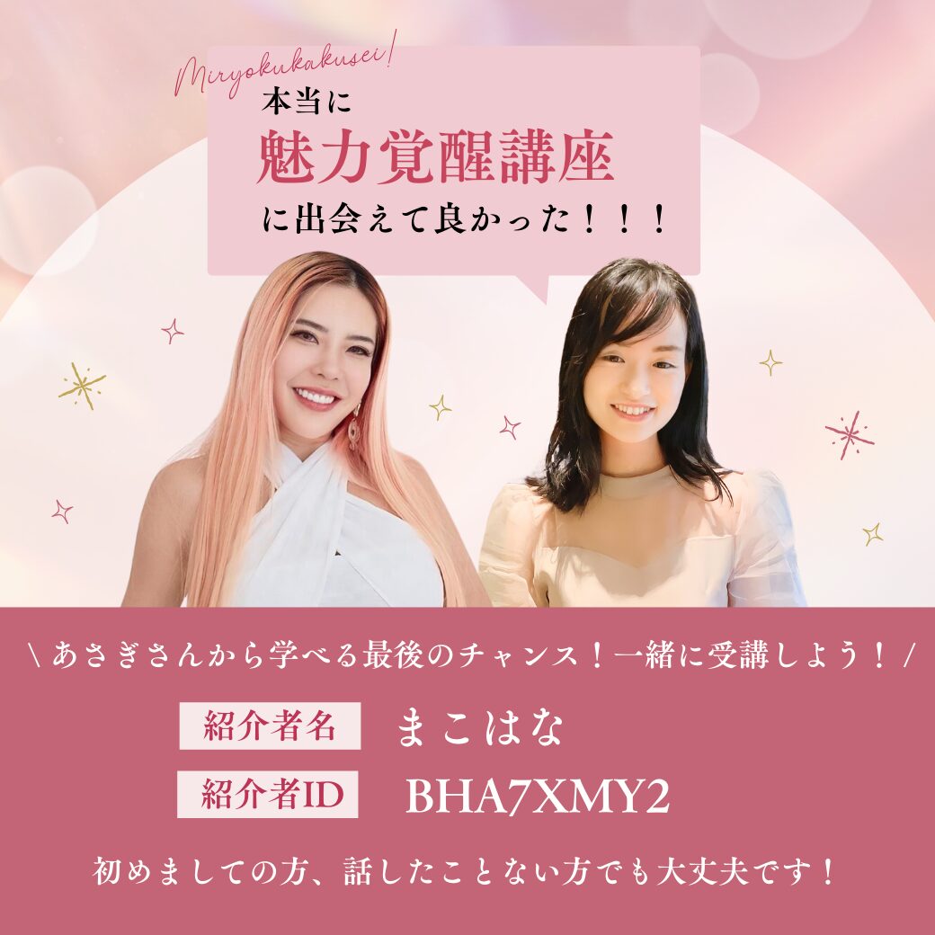 小田桐あさぎ魅力覚醒講座 byまこはな