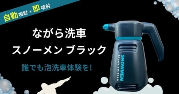 ながら洗車スノーメンブラック、ながら洗車、泡洗車