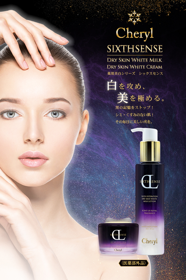 シックスセンスホワイトミルク｜Cheryl