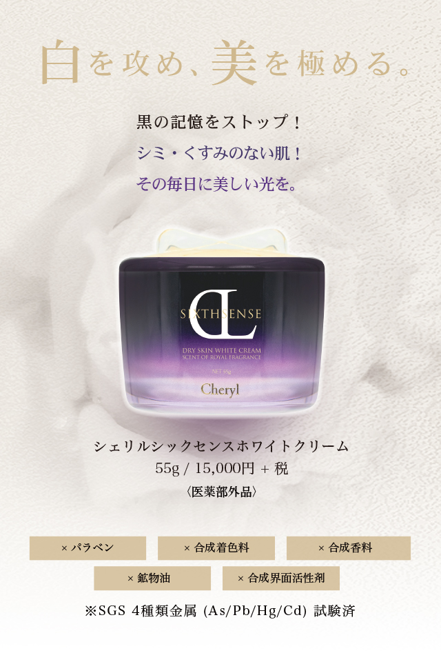 シックスセンスホワイトクリーム｜Cheryl