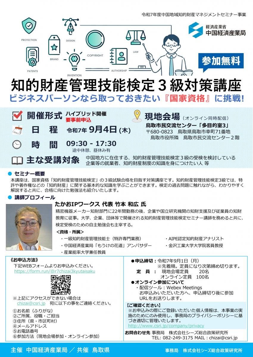 9/4開催 知的財産管理技能検定3級対策講座 | セミナー | INPIT広島県知