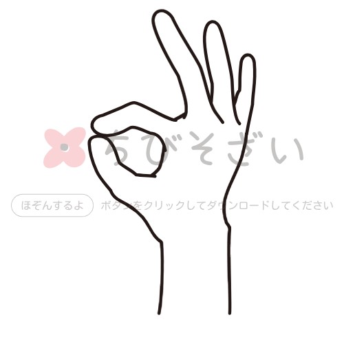 OK/つまむ手のイラスト | ちびそざい＊白黒おたよりイラスト
