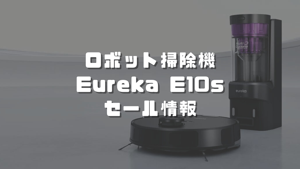Amazonの人気ロボット掃除機Eureka E10sが約4万円に！ブラック
