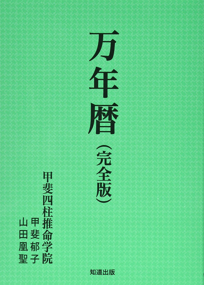 万年暦（完全版）［書籍紹介］｜一般書籍｜神保町の知道出版