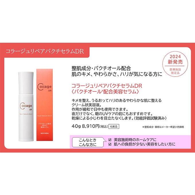 通販】コラージュリペア バクチセラムDR 40g ｜ 千春皮フ科クリニック