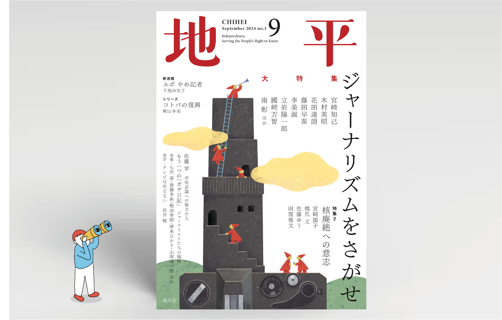 月刊『地平』9月号（8月5日発売） | 地平社