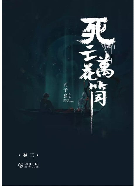 死亡萬花筒(4冊) 西子緒/死亡万花筒(4册) 西子绪台湾版– 知非書店