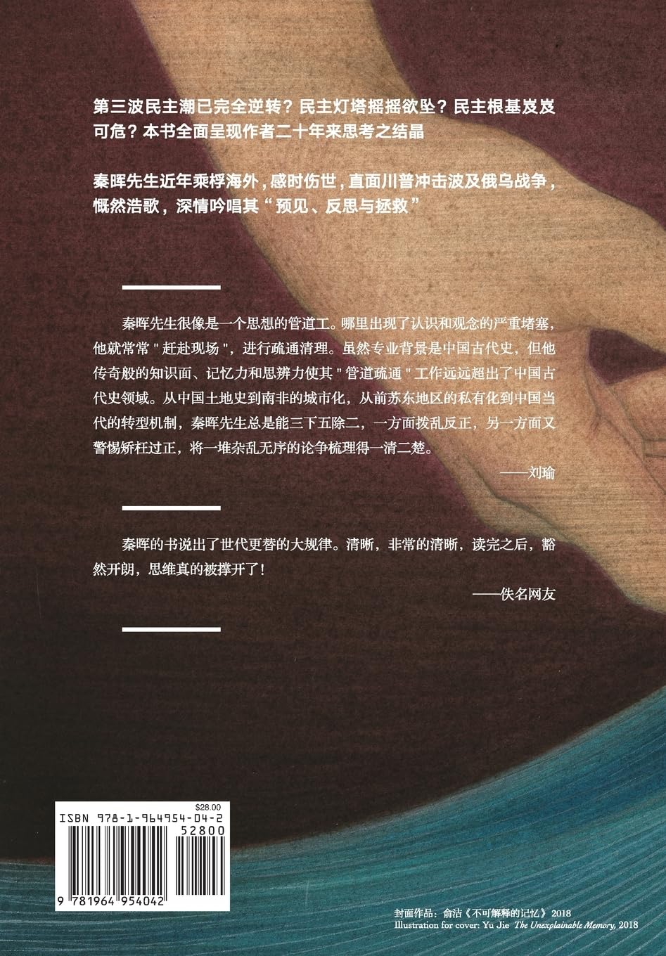 拯救德先生（上下） 秦晖【美国鹿津出版】 – 知非書店