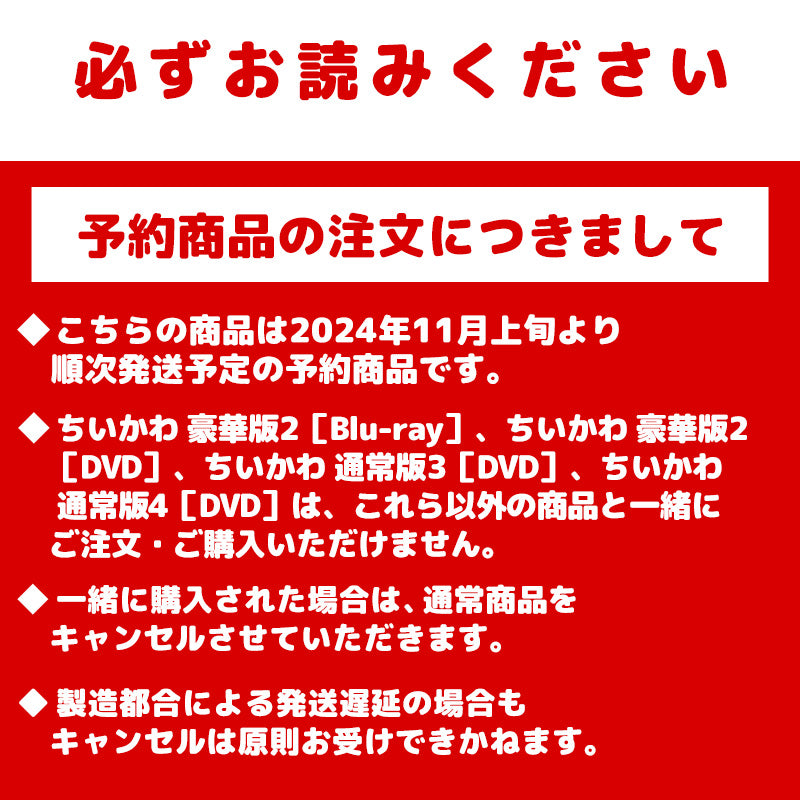 予約】ちいかわ 豪華版2［DVD］【2024年11月上旬より順次発送予定