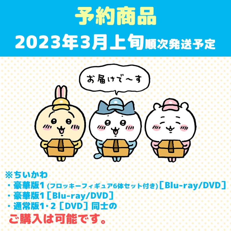 予約】ちいかわ 豪華版1［DVD］【2023年3月上旬より順次発送予定