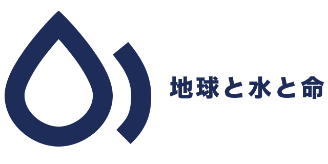 波動発生器 『碧い海 MFE-901』 – 地球と水と命