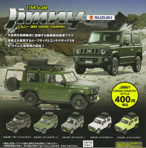 1/64 SUZUKI Jimny JB64クロスカントリー ガチャレビュー！全5種の魅力