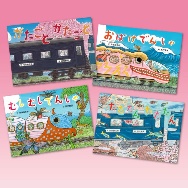 ふしぎでんしゃえほんセット（4冊） - チャイルドショップ