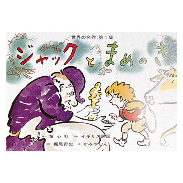 世界の名作 第1集【全6巻】かみしばい - チャイルドショップ